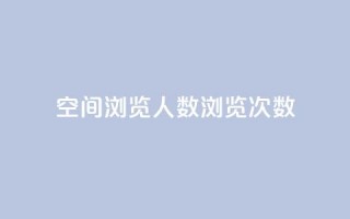 QQ空间浏览人数1浏览次数2 - 如何提高QQ空间的浏览人数和浏览次数!