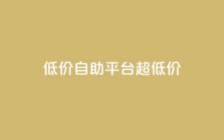 低价自助平台超低价,全网下单业务最便宜 - 快手24小时双击免费 - 全网最低辅助科技货源站