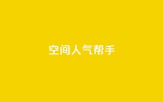 QQ空间人气帮手,pdd现金大转盘助力网站 - 拼多多助力网站 - 2024年拼多多助力最新消息