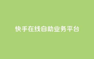 快手在线自助业务平台,ks业务下单24小时最低价 - 快手业务办理平台免费 - ks免费业务平台微信支付