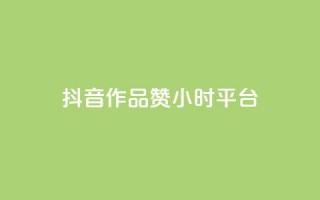 抖音作品赞24小时平台,汇想卡盟平台官网 - dy下单自助 - 抖音推广公司