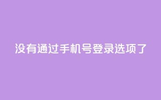 qq没有通过手机号登录选项了,QQ点赞全网最低 - 快手真人点赞业务微信支付 - 快手如何快速拥有1w粉丝