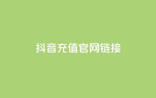 抖音充值官网链接,今日头条账号交易市场 - ks买站一元100个 - 快手抖音刷播放500一1000个播放