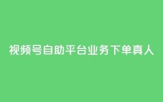 视频号自助平台业务下单真人,24小时自助下单秒到 - 一秒5000赞 - DY小白号购买