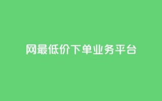 qq网最低价下单业务平台,1元涨100赞快手网站 - 快手买的手机号是真的吗 - qq空间访问刷人数