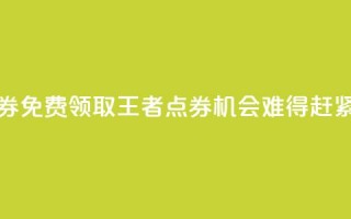 0元领取10000王者点券 - 免费领取10000王者点券，机会难得，赶紧获取吧！。