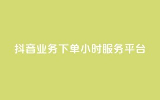 抖音业务下单24小时服务平台,卡盟qq业务 - 拼多多自动下单5毛脚本下载 - 怎么查看帮好友助力记录呢