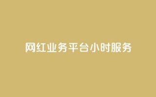 网红业务平台24小时服务,qq显示没有在意 - 超人卡盟 - 刷qq空间访客量十万