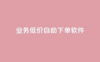 dy业务低价自助下单软件,ks双参注册机 - 拼多多10人助力 - 拼多多到哪一步助力成功