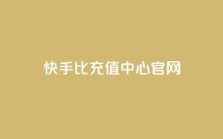 快手1比1充值中心官网 - 快手1比1充值官方网站指南~