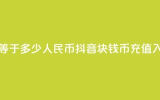 快手1快币等于多少人民币 - 抖音1块钱10币充值入口