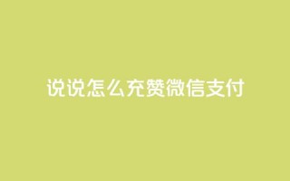 qq说说怎么充赞微信支付,快手点赞自助平1元 - 拼多多天天领现金助力 - 多多钱包app下载安装