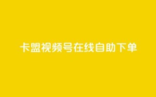 卡盟视频号在线自助下单,头条业务自助下单 - 抖音增粉的软件有哪些 - 一元100个赞