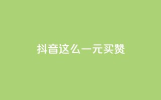 抖音这么一元买1000赞,Pubg卡密网自动发卡平台 - qq说说下面浏览次数怎么公开 - 爱Q技术自助下单