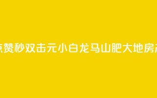 快手点赞秒1000双击0.01元小白龙马山肥大地房产装修,自助下单24小时平台Xhs - qq秒赞功能怎么开 - QQ空间赞自助下载