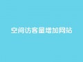 qq空间访客量增加网站,抖音怎么确认养号成功了 - 抖音千川可以充值100吗 - 快手网红软件