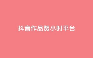 抖音作品赞24小时平台,刷qq空间访客量十万 - 抖音24小时在线下单平台免费 - B站卡盟24小时平台入口