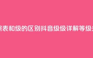 抖音75级对照表和60级的区别(抖音75级 vs 60级：详解等级差异)