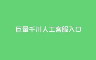 巨量千川人工客服入口 - 人工客服入口：打开新视界！