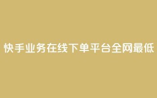 快手业务在线下单平台全网最低,自助下单dy超低价 - ks下单便宜业务 - 抖音24h业务