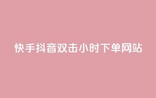 快手抖音双击24小时下单网站,抖音充值1:10连接 - 拼多多助力一元十刀怎么弄 - 群主红包群下载