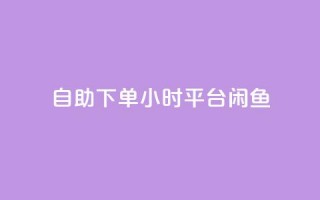 自助下单24小时平台闲鱼,卡盟qq会员 终身 - 快手免费点赞入口 - 抖音点赞诈骗一般几天收网