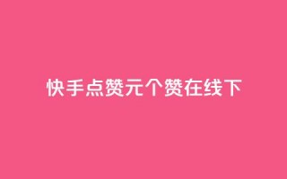 快手点赞1元100个赞在线下 - 快手点赞服务上线 每元可获得100个赞!