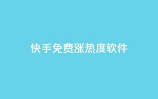 快手免费涨热度软件,快手1块10000的赞软件 - 刷会员最稳定的卡盟 - 一元抖音点赞怎么买的