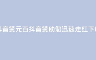 1元100抖音赞(1元百抖音赞助您迅速走红)