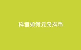 抖音如何1元充10抖币,卡盟对接货源社区 - 快手免费10万赞下载 - 快手抖音红头流软件