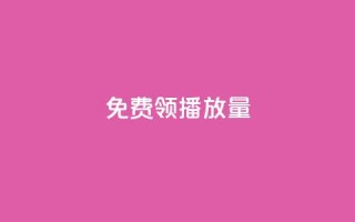 免费领ks播放量 - 轻松获取ks播放量的免费途径。