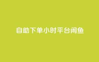 自助下单24小时平台闲鱼,pubg卡盟24小时自动发卡平台 - 拼多多低价助力 - 拼多多商家登录入口网页版