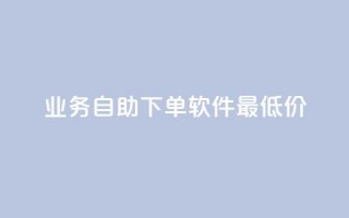 ks业务自助下单软件最低价,快手业务24小时自助服务 - 拼多多新用户助力网站免费 - 拼多多1元签收是免费领取吗