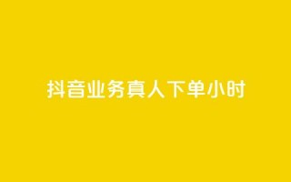 抖音业务真人下单24小时,快手24小时低价下单平台 - 免费领取qq说说赞30个 - 自助下单24小时平台最便宜