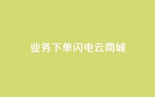 dy业务下单闪电云商城,24小时抖音业务低价自助平台 - qq空间访客记录 - qq空间如何计算浏览量