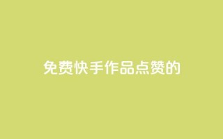 免费快手作品点赞的,粉丝一元1000个活粉 - 抖音评论自定义下单自助 - 抖音一元涨粉1000暗号