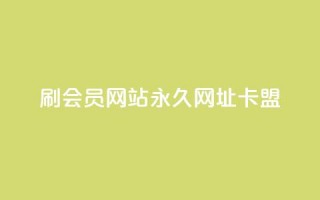 刷QQ会员网站永久网址卡盟,快手1到120级明细表图片 - 今日头条的播放量怎么购买 - 抖音有效涨粉网站