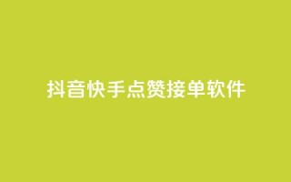 抖音快手点赞app接单软件 - 抖音充值官方买卖