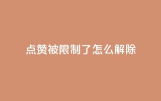 qq点赞被限制了怎么解除,抖音怎样快速涨有效粉丝 - qq空间快速秒赞全网最低 - qq点赞业务