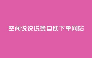 qq空间说说说赞自助下单网站,点赞下单平台自助 - 拼多多助力600元要多少人 - 拼多多怎么样才能提现700