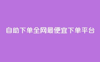 自助下单全网最便宜下单平台,dy低价下单平台 - Ks24小时秒单业务平台 - 扣扣说说赞一毛10000