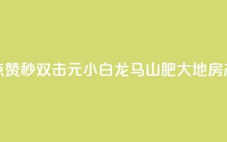 快手点赞秒1000双击0.01元小白龙马山肥大地房产装修,抖音真人点赞微信购买 - 免费领取10000快手播放量 - 粉丝商城