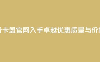 低价卡盟官网 - 低价卡盟官网——入手卓越优惠，质量与价格享受双赢~