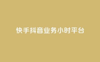 快手抖音业务24小时平台,cf端游自助下单网站 - qq刷访客免费版网站 - qq赞自助微信支付