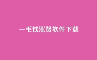 一毛钱涨10000赞软件下载 - 软件下载：一毛钱就能涨10000赞的超赞工具！~