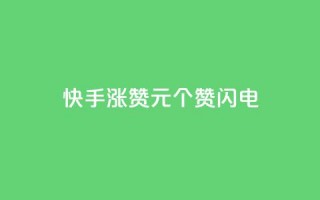 快手涨赞1元100个赞闪电,低价卡盟平台 - ks打call业务平台 - 30万粉丝账号交易价格