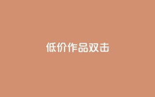 KS低价作品双击,Q赞网 - 快手免费涨1w粉软件 - qq自助下单平台秒速