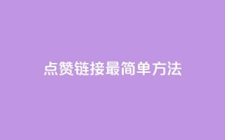 ks点赞链接最简单方法,快手涨1万粉 - dy评论下单 - 全网最低价业务网站