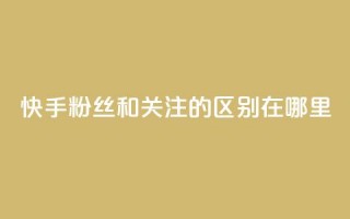 快手粉丝和关注的区别在哪里,QQ说说50个赞 - 拼多多免费助力工具app - 在拼多多买刀具能保证安全吗