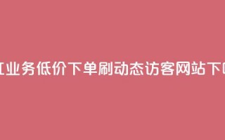 网红业务低价下单 - 刷QQ动态访客网站